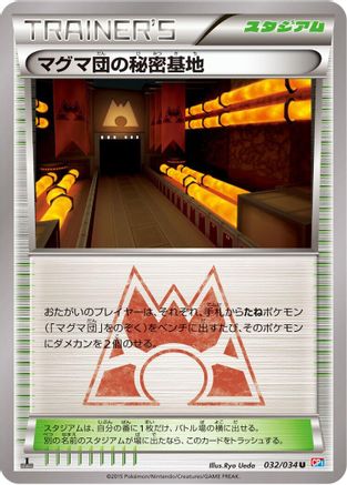 Team Magma's Secret Base 032/034 [CP1 Magma Gang vs Aqua Gang Double Crisis] 1st Edition (Japanese)