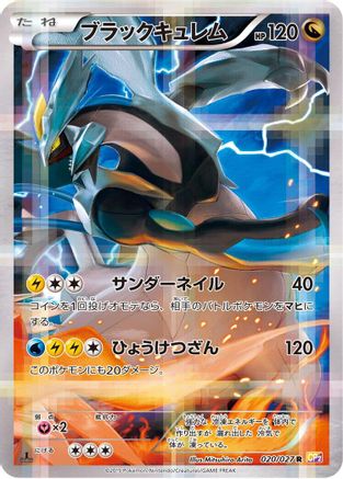 Black Kyurem 020/027 [CP2 Legendary Shine Collection] 1st Edition Holofoil (Japanese)