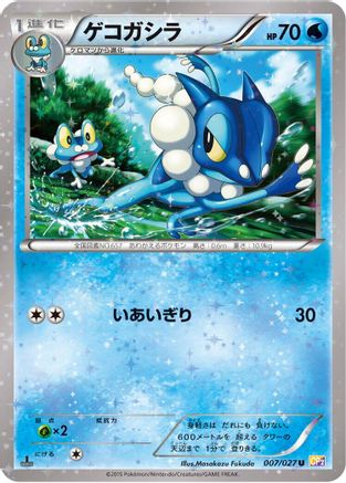 Frogadier 007/027 [CP2 Legendary Shine Collection] 1st Edition (Japanese)