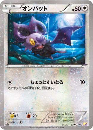 Noibat 027/027 [CP2 Legendary Shine Collection] 1st Edition (Japanese)
