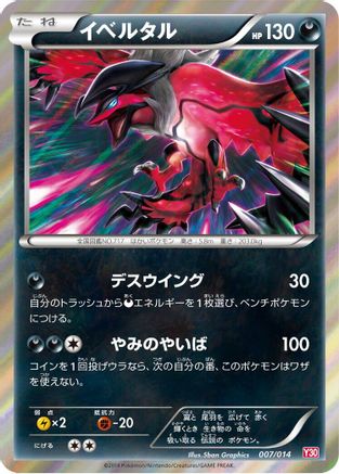 Yveltal 007/014 [Yveltal Half Deck] Holofoil (Japanese)