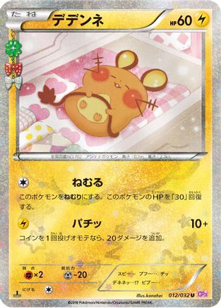 Dedenne 012/032 [CP3 PokeKyun Collection] 1st Edition (Japanese)