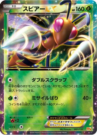 Beedrill EX 001/131 [CP4 Premium Champion Pack] Holofoil (Japanese)