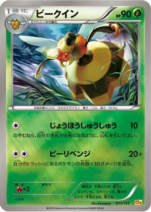 Vespiquen 011/131 [CP4 Premium Champion Pack] (Japanese)