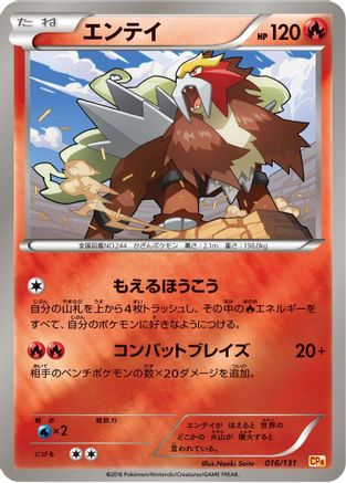 Entei 016/131 [CP4 Premium Champion Pack] (Japanese)