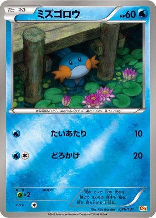 Mudkip 026/131 [CP4 Premium Champion Pack] (Japanese)