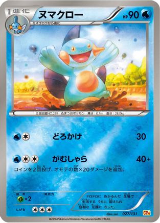 Marshtomp 027/131 [CP4 Premium Champion Pack] (Japanese)