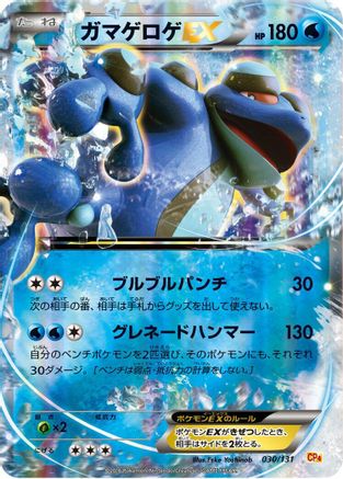 Seismitoad EX 030/131 [CP4 Premium Champion Pack] Holofoil (Japanese)