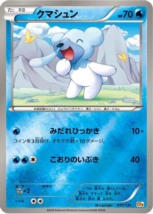 Cubchoo 031/131 [CP4 Premium Champion Pack] (Japanese)