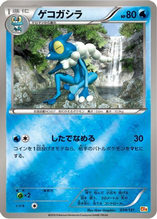 Frogadier 034/131 [CP4 Premium Champion Pack] (Japanese)