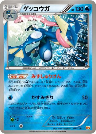 Greninja 035/131 [CP4 Premium Champion Pack] (Japanese)