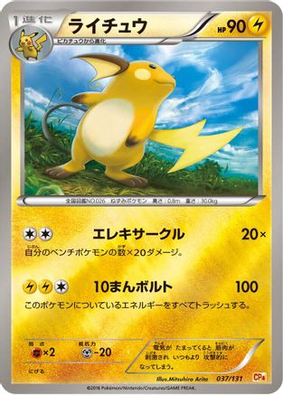 Raichu 037/131 [CP4 Premium Champion Pack] (Japanese)