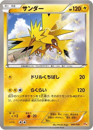 Zapdos 041/131 [CP4 Premium Champion Pack] (Japanese)