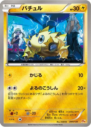 Joltik 044/131 [CP4 Premium Champion Pack] (Japanese)
