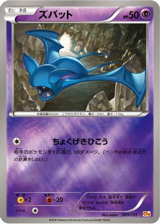Zubat 045/131 [CP4 Premium Champion Pack] (Japanese)