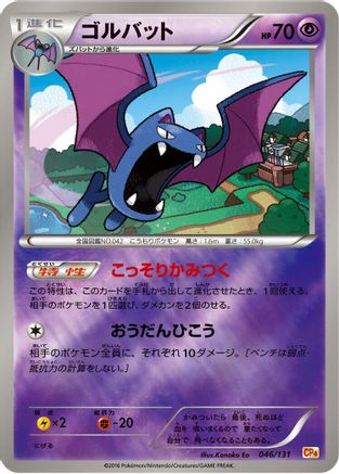 Golbat 046/131 [CP4 Premium Champion Pack] (Japanese)