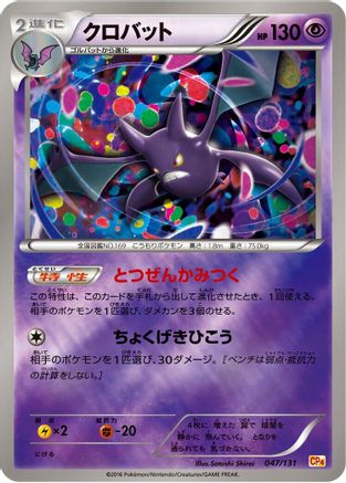 Crobat 047/131 [CP4 Premium Champion Pack] (Japanese)
