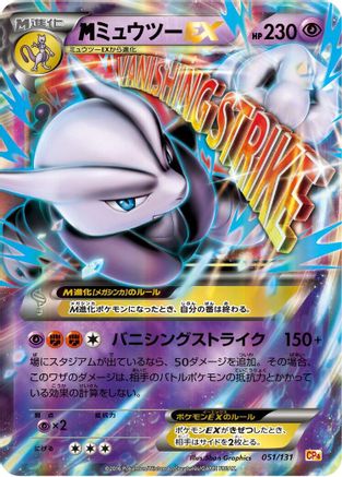 Mewtwo 051/131 [CP4 Premium Champion Pack] (Japanese)