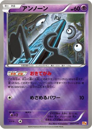 Unown 053/131 [CP4 Premium Champion Pack] (Japanese)