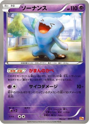 Wobbuffet 054/131 [CP4 Premium Champion Pack] (Japanese)
