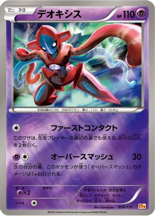 Deoxys 056/131 [CP4 Premium Champion Pack] (Japanese)