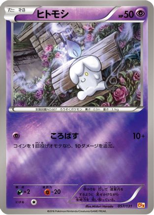 Litwick 057/131 [CP4 Premium Champion Pack] (Japanese)