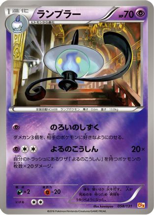 Lampent 058/131 [CP4 Premium Champion Pack] (Japanese)