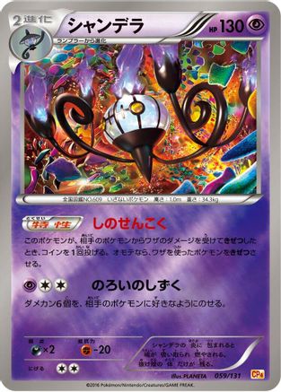 Chandelure 059/131 [CP4 Premium Champion Pack] (Japanese)