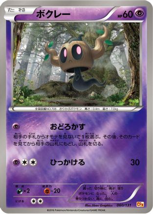 Phantump 060/131 [CP4 Premium Champion Pack] (Japanese)