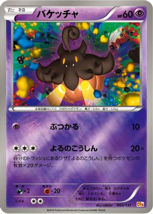Pumpkaboo 062/131 [CP4 Premium Champion Pack] (Japanese)