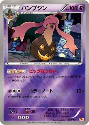 Gourgeist 063/131 [CP4 Premium Champion Pack] (Japanese)