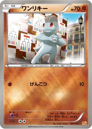 Machop 065/131 [CP4 Premium Champion Pack] (Japanese)