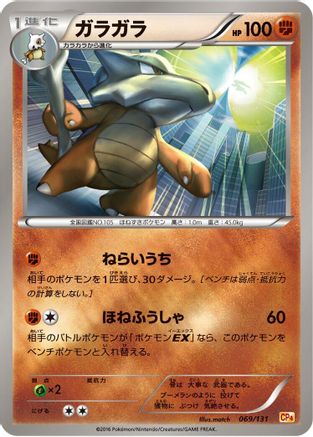 Marowak 069/131 [CP4 Premium Champion Pack] (Japanese)