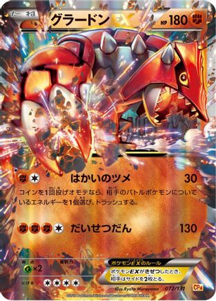 Groudon EX 072/131 [CP4 Premium Champion Pack] Holofoil (Japanese)