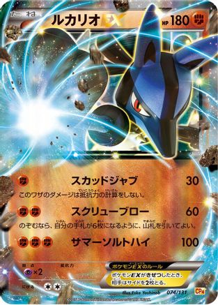 Lucario EX 074/131 [CP4 Premium Champion Pack] Holofoil (Japanese)