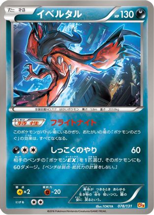 Yveltal 078/131 [CP4 Premium Champion Pack] (Japanese)