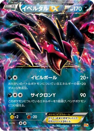 Yveltal EX 079/131 [CP4 Premium Champion Pack] Holofoil (Japanese)