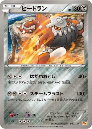 Heatran 082/131 [CP4 Premium Champion Pack] (Japanese)