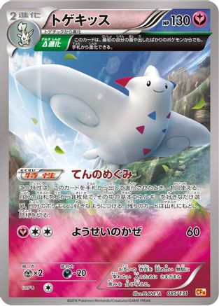 Togekiss 085/131 [CP4 Premium Champion Pack] (Japanese)