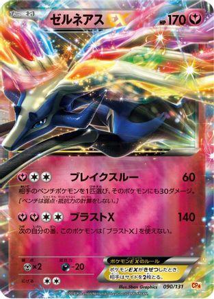 Xerneas EX 090/131 [CP4 Premium Champion Pack] Holofoil (Japanese)
