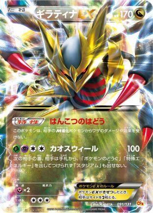 Giratina EX 091/131 [CP4 Premium Champion Pack] Holofoil (Japanese)