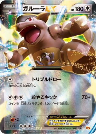 Kangaskhan EX 093/131 [CP4 Premium Champion Pack] Holofoil (Japanese)