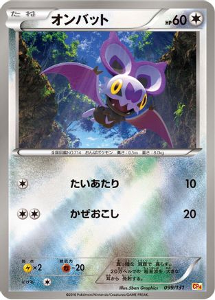 Noibat 099/131 [CP4 Premium Champion Pack] (Japanese)