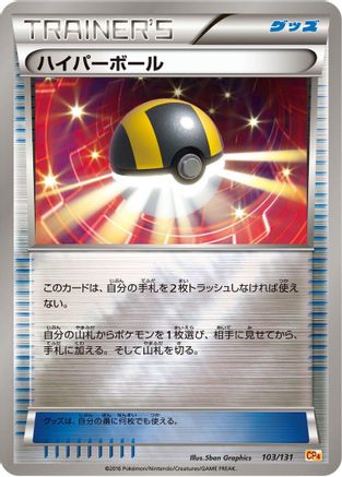Ultra Ball 103/131 [CP4 Premium Champion Pack] (Japanese)