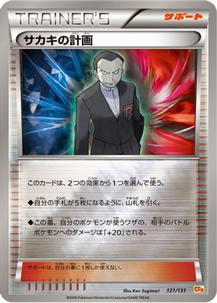 Giovanni's Scheme 121/131 [CP4 Premium Champion Pack] (Japanese)