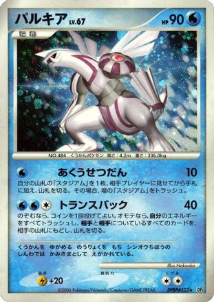 Palkia [DP1 SpaceTime Creation] Unlimited Holofoil (Japanese)