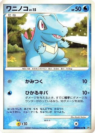 Totodile [DP2 Secret of the Lakes] 1st Edition (Japanese)