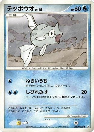 Remoraid [DP2 Secret of the Lakes] Unlimited (Japanese)