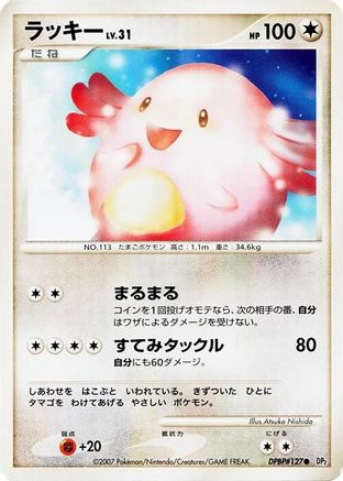 Chansey [DP2 Secret of the Lakes] 1st Edition (Japanese)