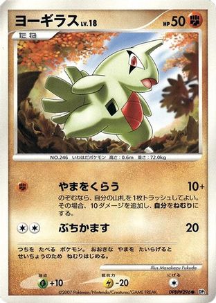 Larvitar [DP2 Secret of the Lakes] Unlimited (Japanese)